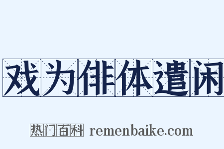 戏为俳体遣闲是什么意思的图片